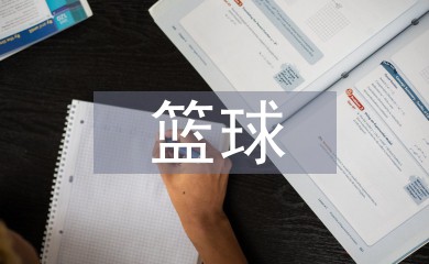 为什么我的篮球罚球总是不进?_1